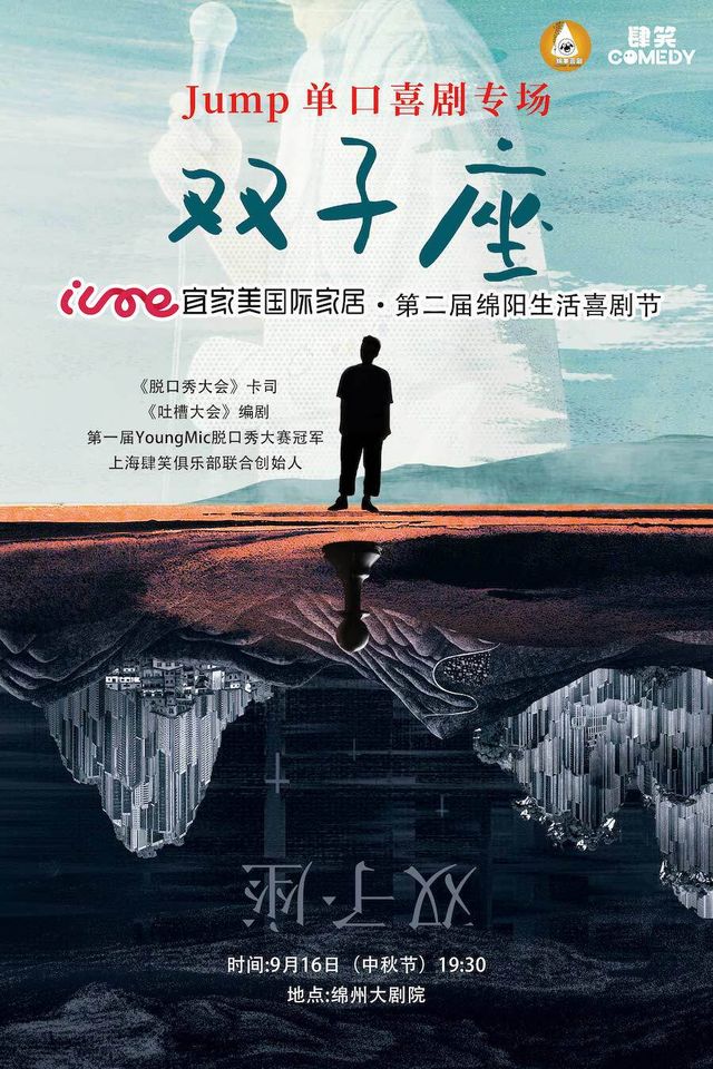 宜家美國際家居|Jump《雙子座》脱口秀專場|脱口秀大會卡司｜曲苑雜壇 | 綿州大劇院