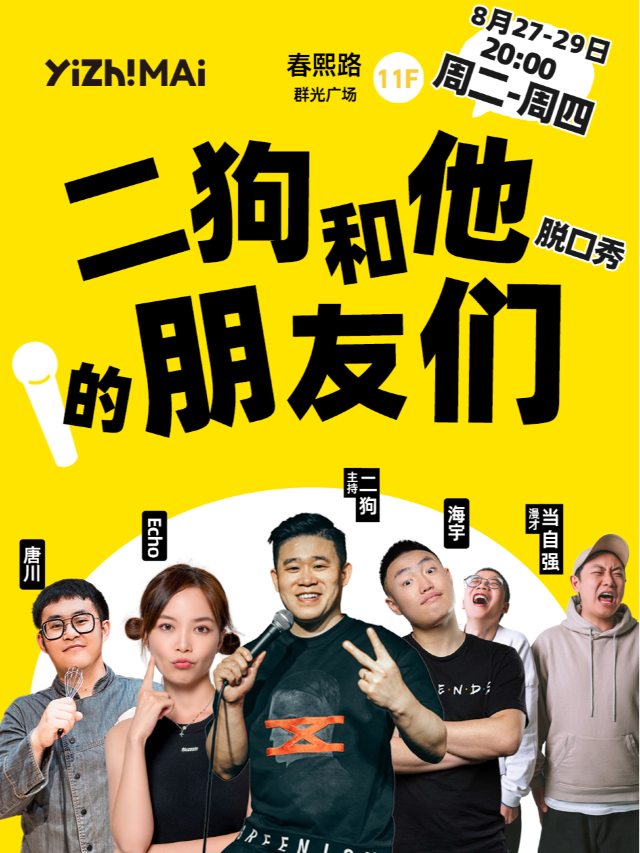 【一支麥小劇場】《二狗和他的朋友》(二狗超長互動版)脱口秀|約會推薦|破圈社交｜曲苑雜壇 | 成都一支麥小劇場