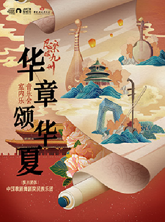 《2024年民樂映九州 |“華章頌華夏”室內音樂會》—中國歌劇舞劇院民族樂團｜音樂會 | 鄭州大劇院·音樂廳