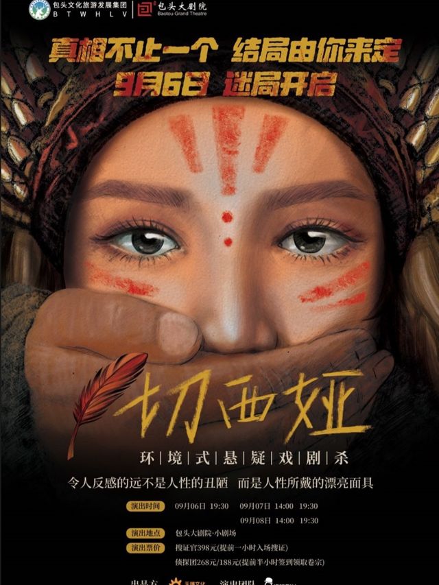環境式懸疑戲劇殺《切西婭》｜兒童親子 | 包頭大劇院小劇場