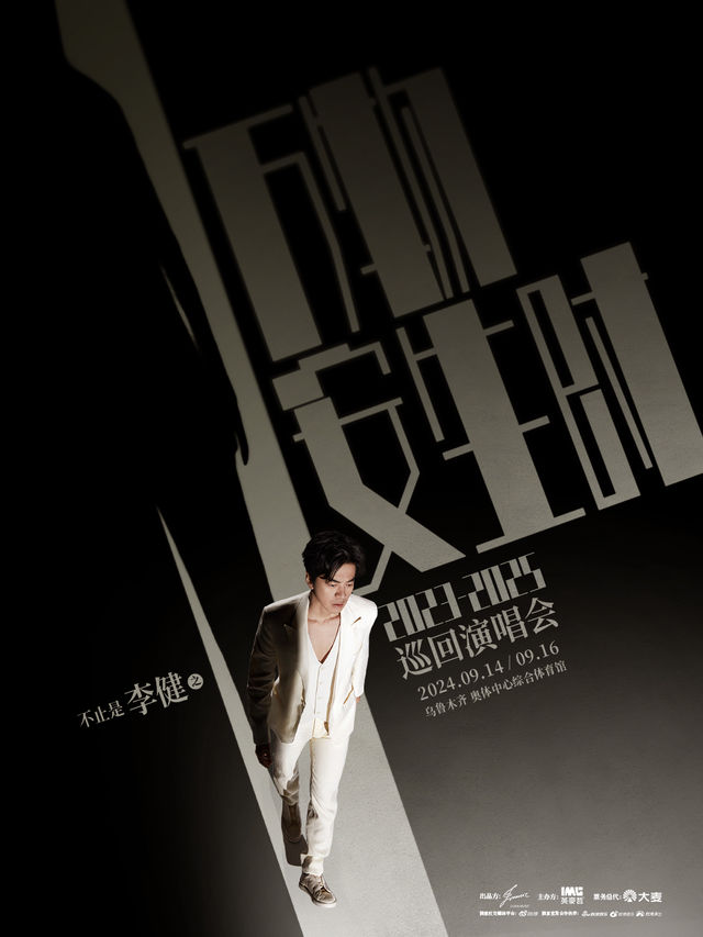 “萬物安生時”李健世界巡迴演唱會烏魯木齊站｜演唱會 | 烏魯木齊奧體中心體育館