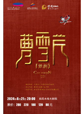 舞劇《曹雪芹》｜話劇歌劇 | 桃花水母大劇院