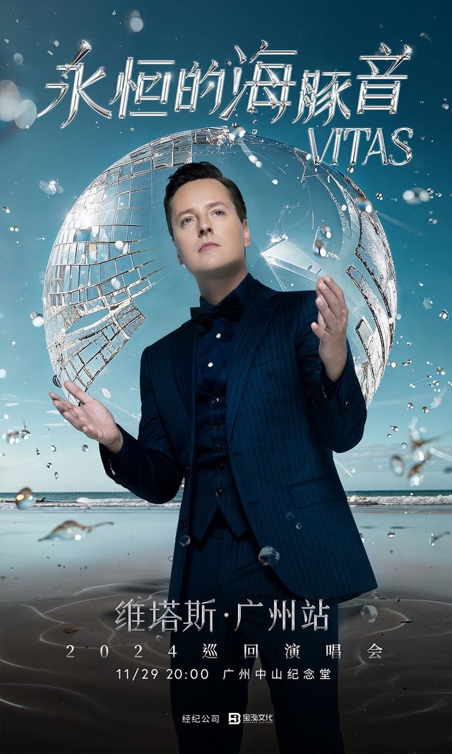 永恆的海豚音·VITAS維塔斯2024巡迴演唱會—廣州站｜演唱會 | 廣州中山紀念堂
