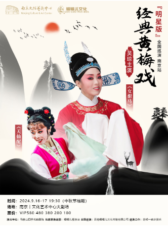 吳瓊主演經典黃梅戲《女駙馬》《天仙配》巡演 南京站｜曲苑雜壇 | 南京文化藝術中心大劇場