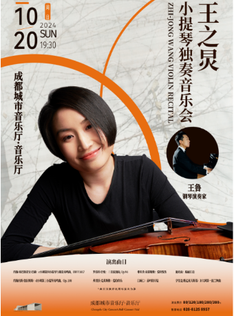 王之炅小提琴獨奏音樂會｜音樂會 | 成都城市音樂廳·音樂廳