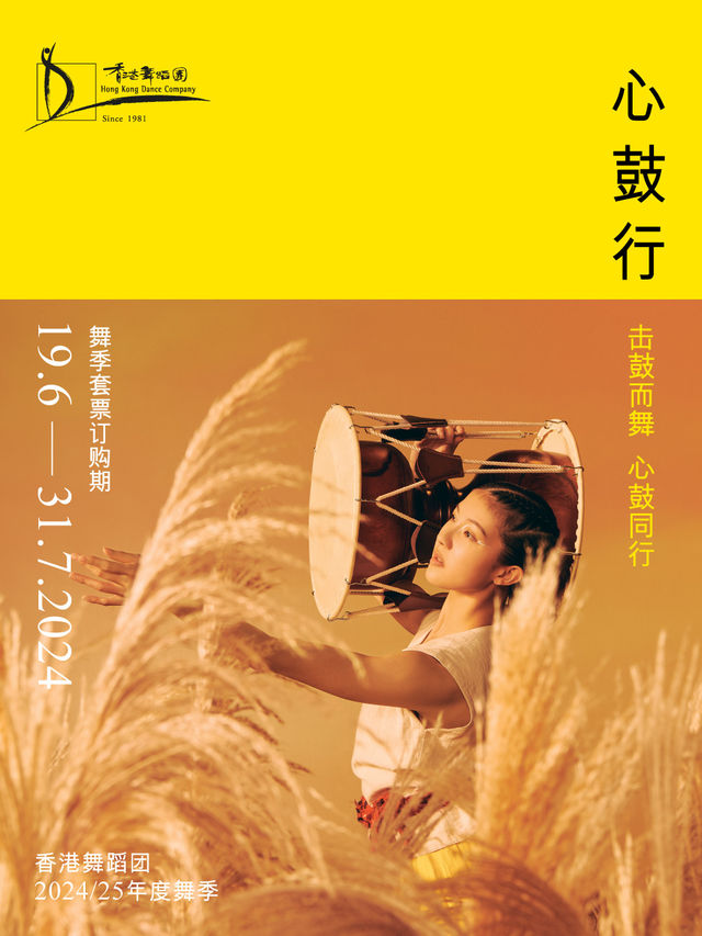 香港舞蹈團 2024/25 年度舞季《心鼓行》｜舞蹈芭蕾 | 沙田大會堂演奏廳
