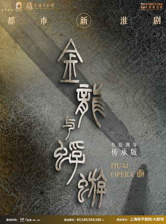 淮劇《金龍與蜉蝣》｜曲苑雜壇 | 宛平劇院
