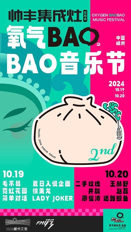 帥豐集成灶氧氣BAOBAO音樂節｜演唱會 | 嵊州普田大道與規劃五樓交叉口大草坪