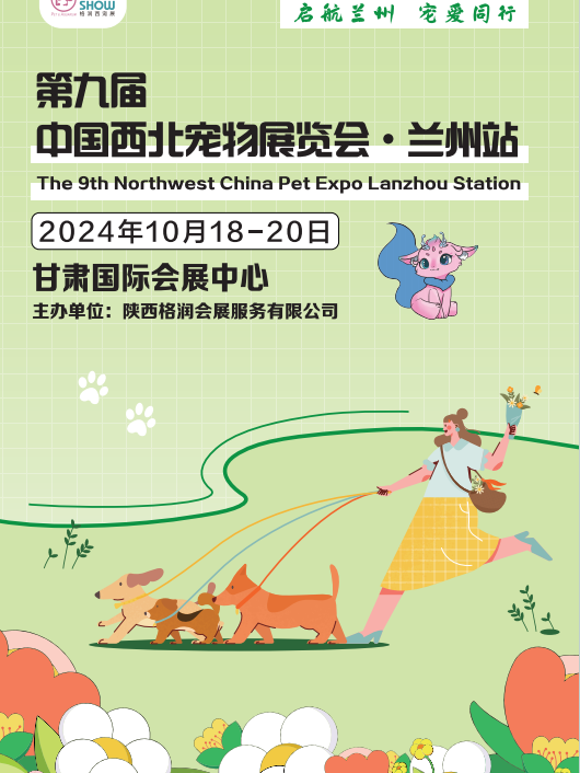 第九屆中國西北寵物展覽會（蘭州站）｜展覽休閒 | 甘肅國際會展中心