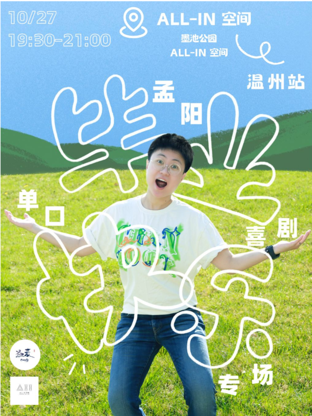 温州特邀大咖 | 45W粉絲博主孟陽脱口秀專場《畢業快樂》(獨麥喜劇)｜曲苑雜壇 | ALL IN空間小劇場