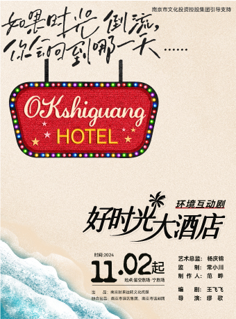 好時光大酒店｜話劇歌劇 | 寧劇場
