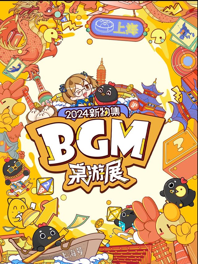 2024新物集BGM桌遊展·上海站｜展覽休閒 | 樂動力西岸棲羽體育中心