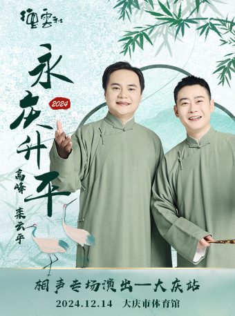 永慶昇平2024德雲社高峯·欒雲平相聲專場—大慶站｜曲苑雜壇 | 大慶市體育館