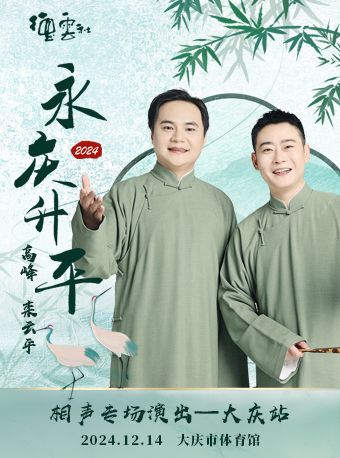 永慶昇平2024德雲社高峯·欒雲平相聲專場—大慶站｜曲苑雜壇 | 大慶市體育館