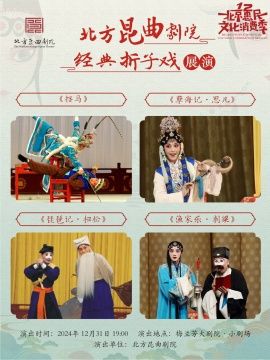北方崑曲劇院經典摺子戲展演《擋馬》《孽海記·思凡》《琵琶記·掃松》《漁家樂·刺梁》｜曲苑雜壇 | 梅蘭芳大劇院-四層小劇場