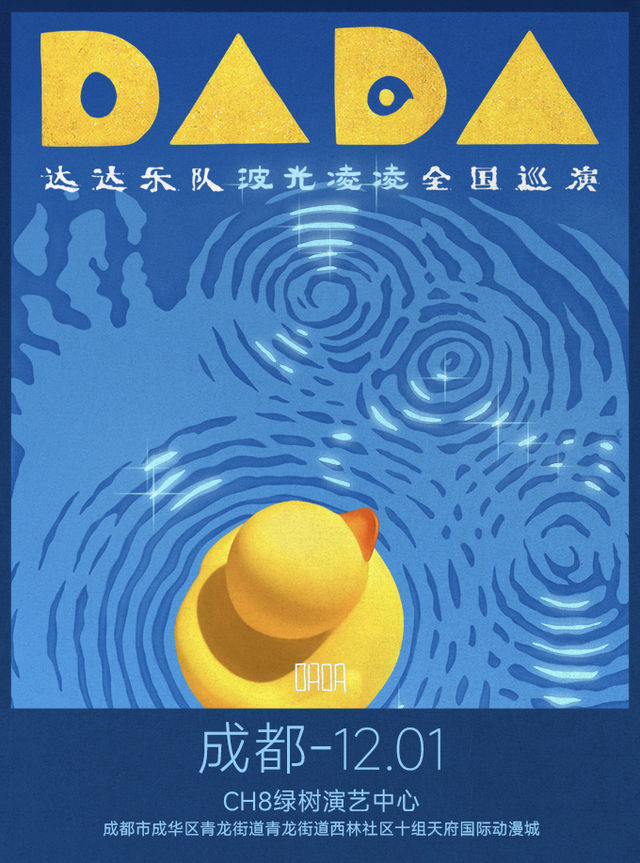 達達樂隊2024【波光凌凌】巡演·成都站｜演唱會 | CH8綠樹演藝中心