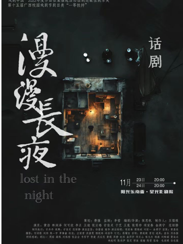 (廣西歌舞劇院）話劇《漫漫長夜》｜話劇歌劇 | 陽光東南亞星光影劇院-廣影國際影城星光店巨幕廳