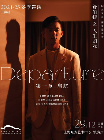 “舒伯特之人生如戲:起航”KJ黃家正鋼琴獨奏會｜音樂會 | 東方藝術中心-演奏廳