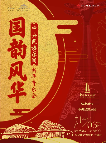 【音樂會】《國韻風華-中央民族樂團音樂會》｜音樂會 | 廣西文化藝術中心音樂廳