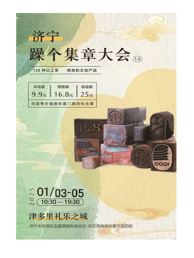 濟寧躁個集章大會1.0｜展覽休閒 | 津多里東里詩畫天街四層 禮樂之城