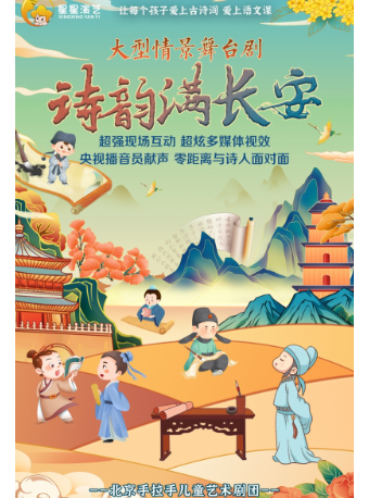 【新春詩詞大會】情景詩詞互動舞台劇《詩韻滿長安》｜兒童親子 | 湖北劇院
