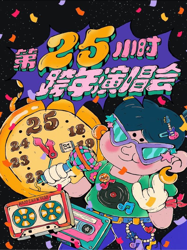 【第25小時】跨年演唱會-千禧年起歷年金曲串燒&2025跨年倒計時（濟南站）｜演唱會 | 濟南 Caper Land雀躍之地音樂現場