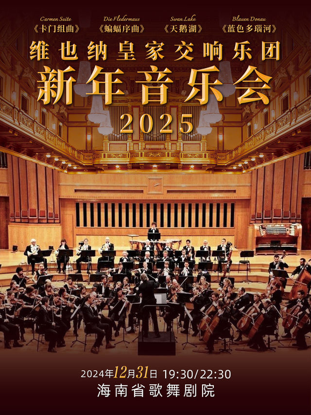 維也納皇家交響樂團2025新年音樂會｜音樂會 | 海南省歌舞劇院