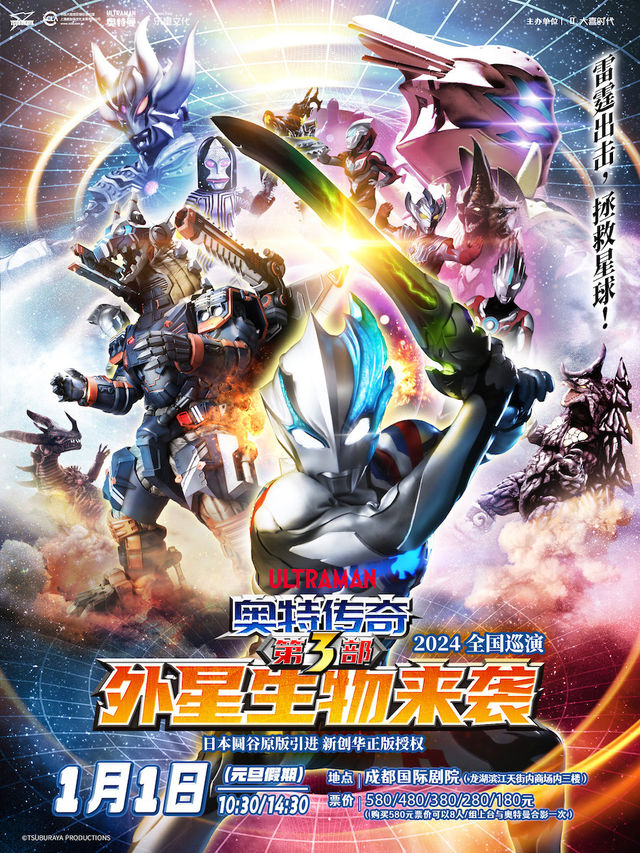 【元旦】圓谷正版奧特曼系列舞台劇《奧特傳奇第3部：外星生物來襲》｜兒童親子 | 成都國際劇院