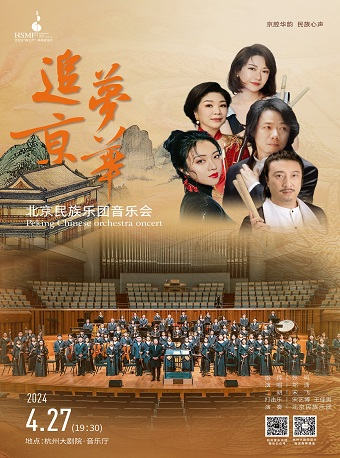 2024“春之聲”杭州音樂匯《追夢京華》北京民族樂團音樂會｜音樂會 | 杭州大劇院(音樂廳)