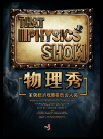 “合作”正版首演·百老匯互動親子科學劇《物理秀》全國巡演-呼和浩特站｜兒童親子 | 內蒙古烏蘭恰特