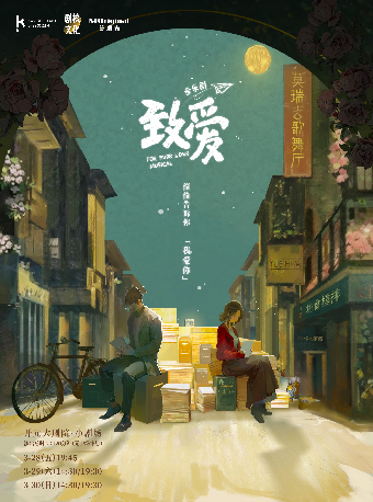 【劇核製造】中文原創音樂劇《致愛》西安版#｜話劇歌劇 | 開元大劇院-小劇場