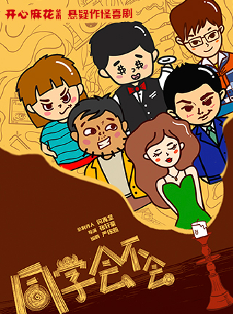 開心麻花懸疑作怪喜劇《同學會不會》｜話劇歌劇 | 佛山市南海影劇院