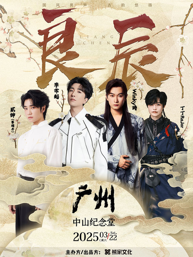 2025「良辰」國風音樂會·國風男聲 古韻悠揚( 演出陣容：李常超/Winky詩/貳嬸-蔡翊昇/丁丁RaJor)｜演唱會 | 廣州中山紀念堂