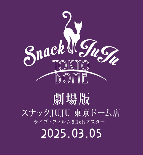 劇場版『スナックJUJU 東京ドーム店』(ライブ･フィルム5.1chマスター)のチケット(宮城県・2025/3/5(水)) | イオンシネマ名取
