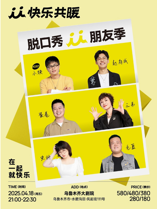 快樂共暖脱口秀朋友季·烏魯木齊站｜曲苑雜壇 | 烏魯木齊大劇院