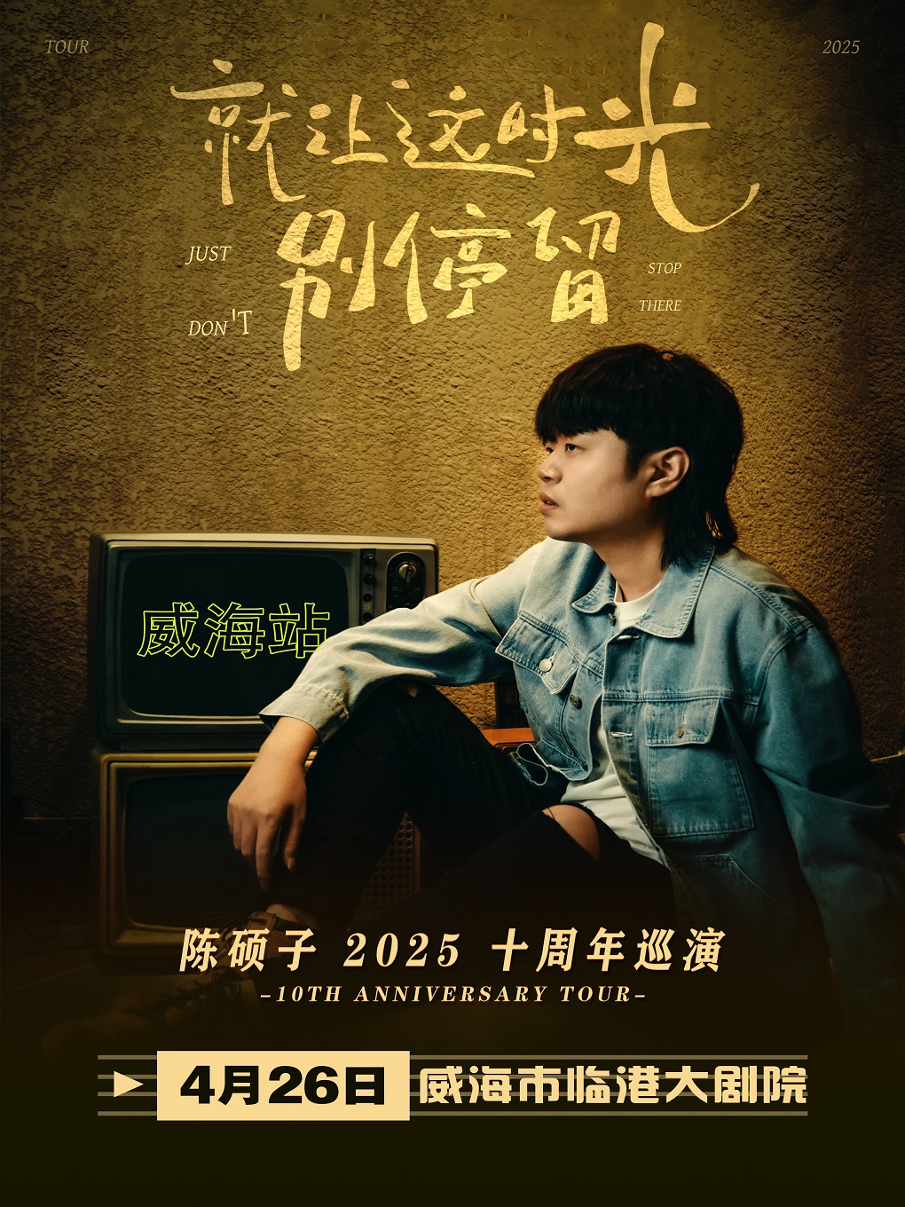 陳碩子【就讓這時光別停留】十週年巡演-威海站｜演唱會 | 威海臨港文化中心大劇院