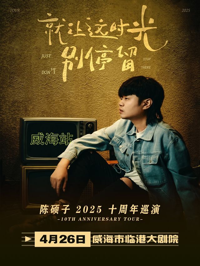 陳碩子【就讓這時光別停留】十週年巡演-威海站｜演唱會 | 威海臨港文化中心大劇院