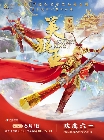 【歡度六一】大型3D多媒體親子互動舞台劇《真假美猴王》（大劇場）｜兒童親子 | 重慶大劇院