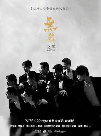 大型全男班舞蹈秀《無名之輩》｜舞蹈芭蕾 | 泉州大劇院-歌劇廳