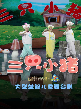 2025年“快樂童年 童話相伴 ” 經典話劇展演--童話劇《三隻小豬》｜兒童親子 | 禧仔親子劇場