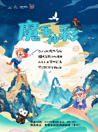 國潮劇場—《魔手神采》(合）｜曲苑雜壇 | 孝感大劇院