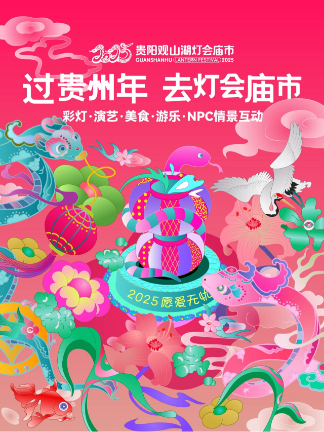2025貴陽觀山湖燈會廟市｜展覽休閒 | 觀山湖公園民族大聯歡廣場