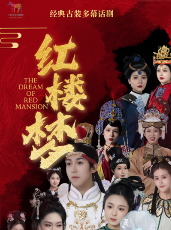 經典古裝多幕兒童劇《紅樓夢》｜兒童親子 | 杭州天美劇場