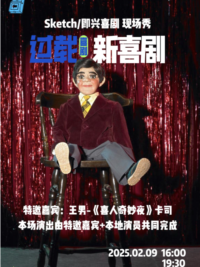 過載新喜劇|特邀：「喜人奇妙夜」卡司 王男 Sketch|即興喜劇|火車南站|過載一刻｜曲苑雜壇 | 過載空間