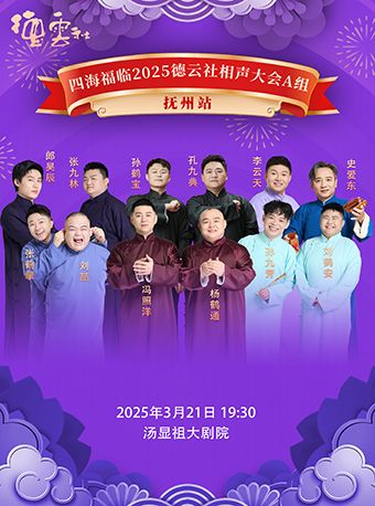 四海福臨2025德雲社相聲大會——撫州站｜曲苑雜壇 | 撫州湯顯祖大劇院