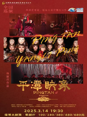 楊麗萍導演作品舞台劇《平潭映象》｜話劇歌劇 | 淄博大劇院歌劇廳