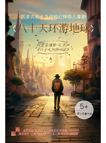 兒童劇《八十天環遊地球》｜兒童親子 | 鄰劇場