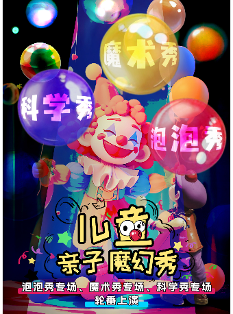 兒童親子魔幻秀｜兒童親子 | 鄰劇場