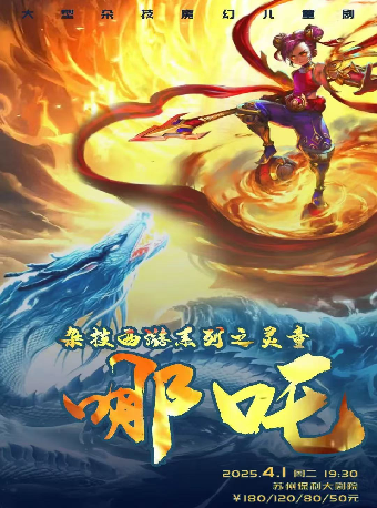 大型雜技魔幻兒童劇雜技西遊系列之靈童·哪吒 2025蘇州站｜兒童親子 | 蘇州保利大劇院-大劇場