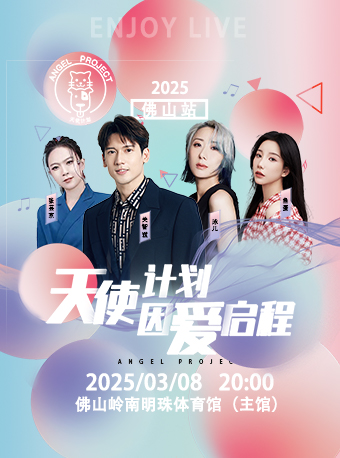 天使計劃音樂會｜演唱會 | 佛山市嶺南明珠體育館
